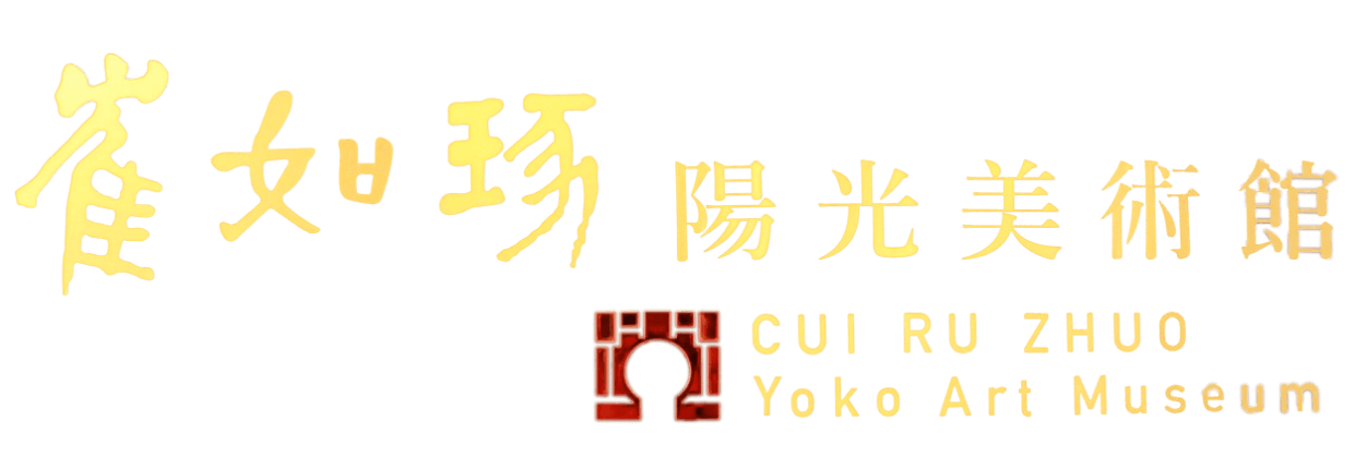 崔如琢陽光美術館 CUI RU ZHUO Yoko Art Museum